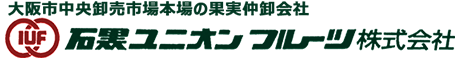 大阪市中央卸売市場本場の果実仲卸会社　石黒ユニオンフルーツ株式会社