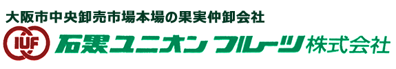 大阪市中央卸売市場本場の果実仲卸会社　石黒ユニオンフルーツ株式会社