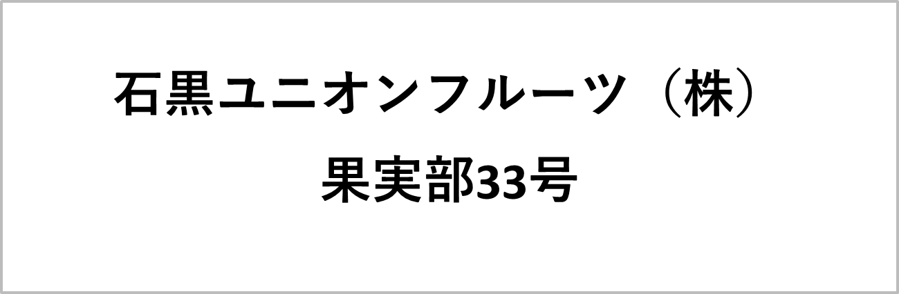 石黒ユニオンフルーツ（株）果実部33号